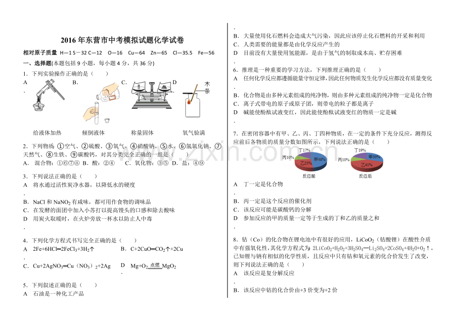 化学2016东营市中考模拟试题试卷.doc_第1页
