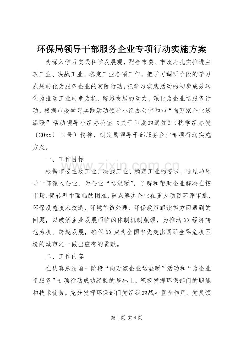 环保局领导干部服务企业专项行动方案.docx_第1页