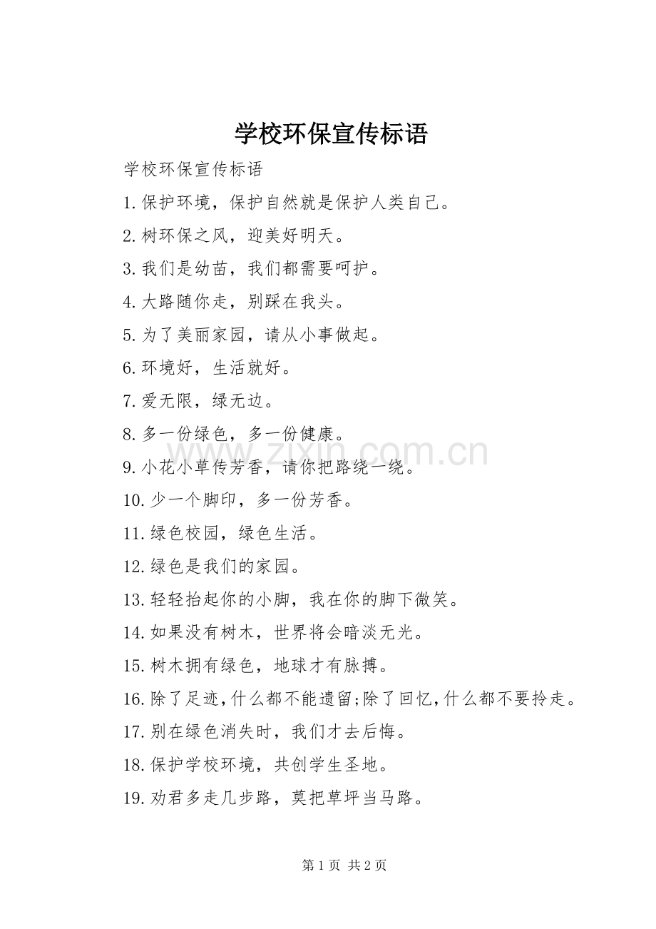 学校环保宣传标语.docx_第1页
