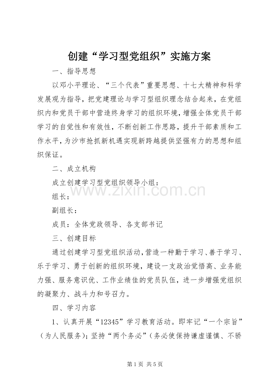 创建“学习型党组织”方案.docx_第1页