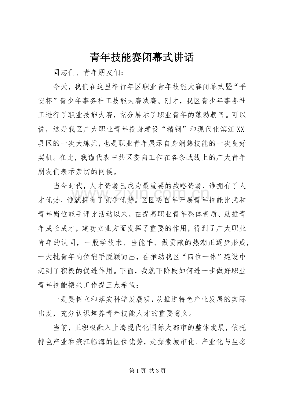 青年技能赛闭幕式讲话.docx_第1页