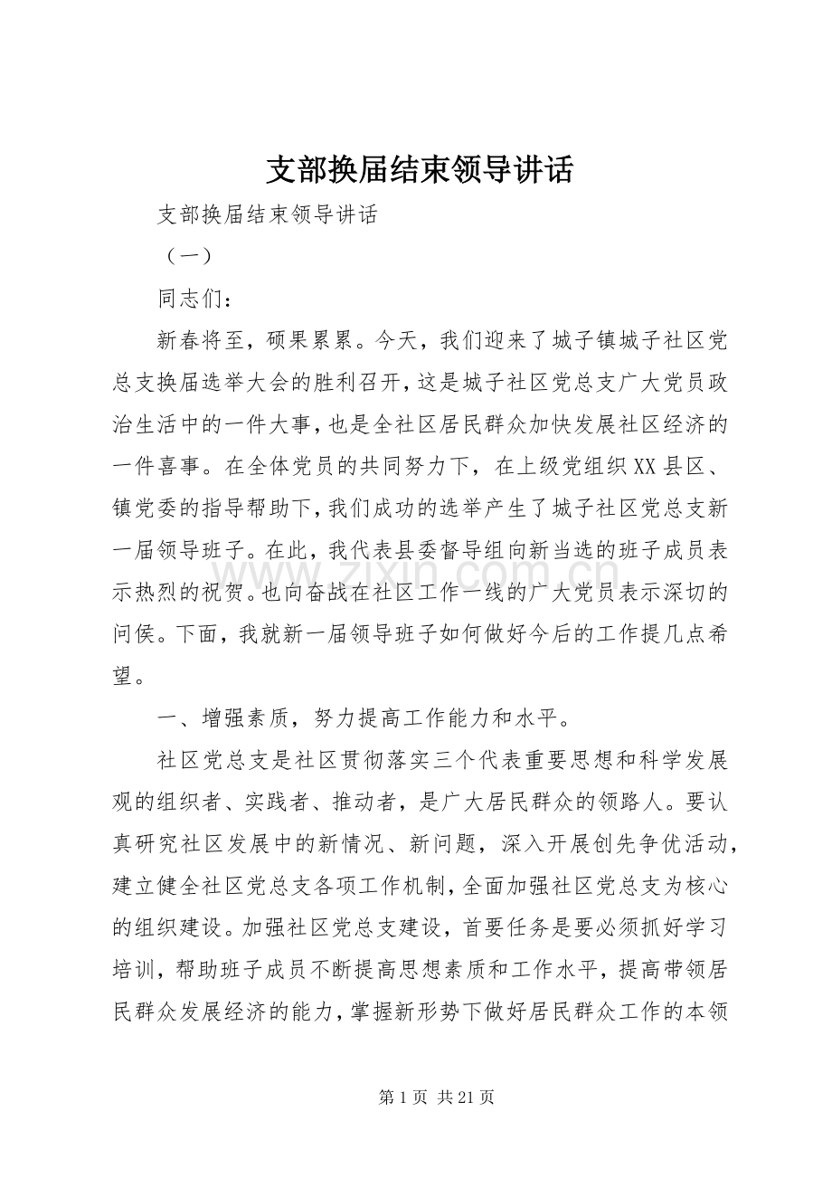支部换届结束领导讲话.docx_第1页