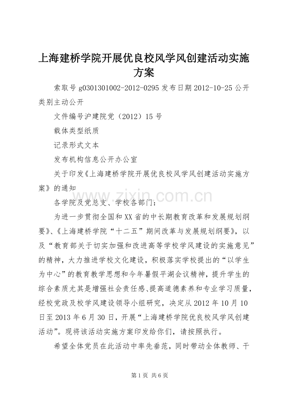 上海建桥学院开展优良校风学风创建活动方案.docx_第1页
