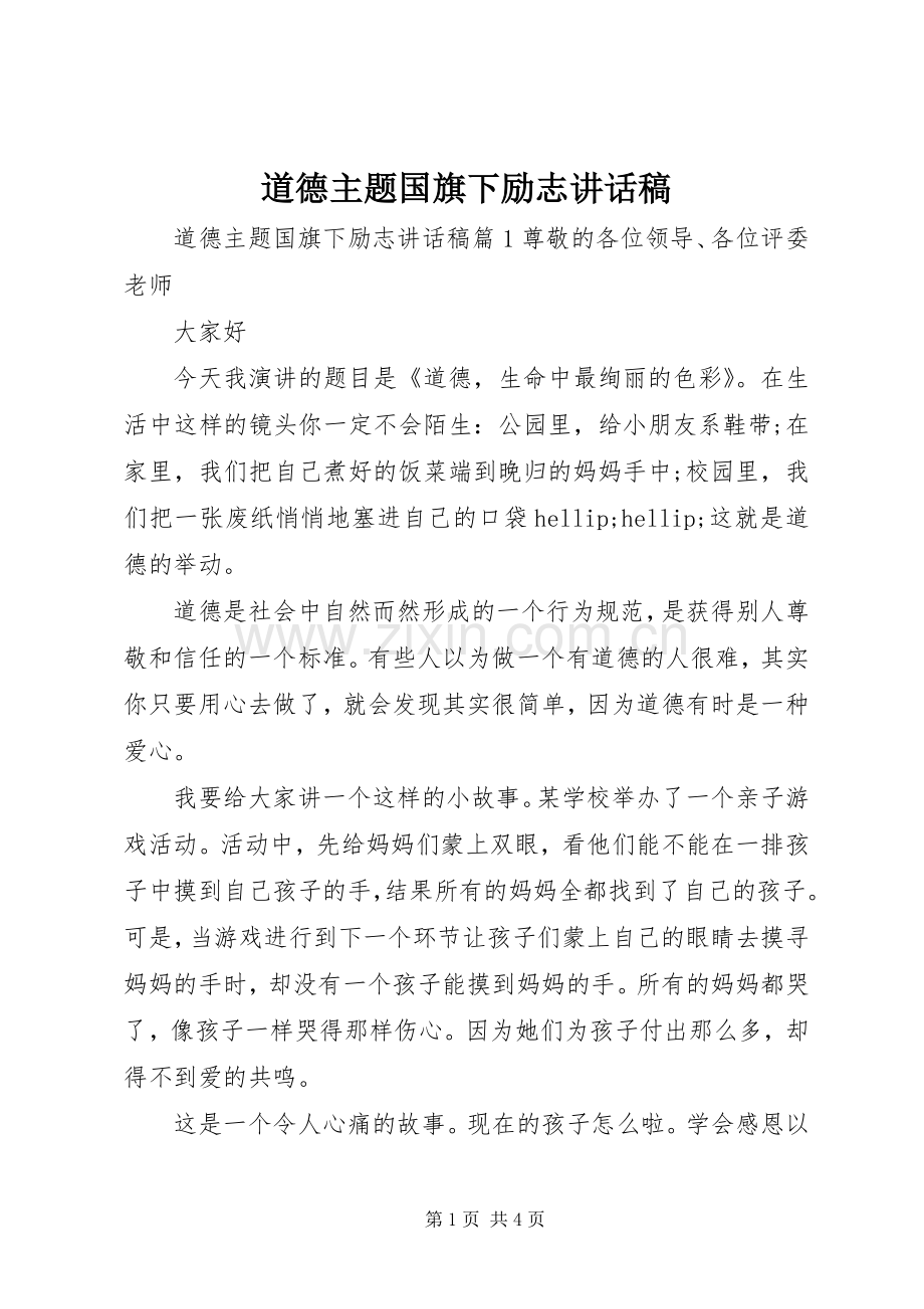 道德主题国旗下励志讲话稿.docx_第1页