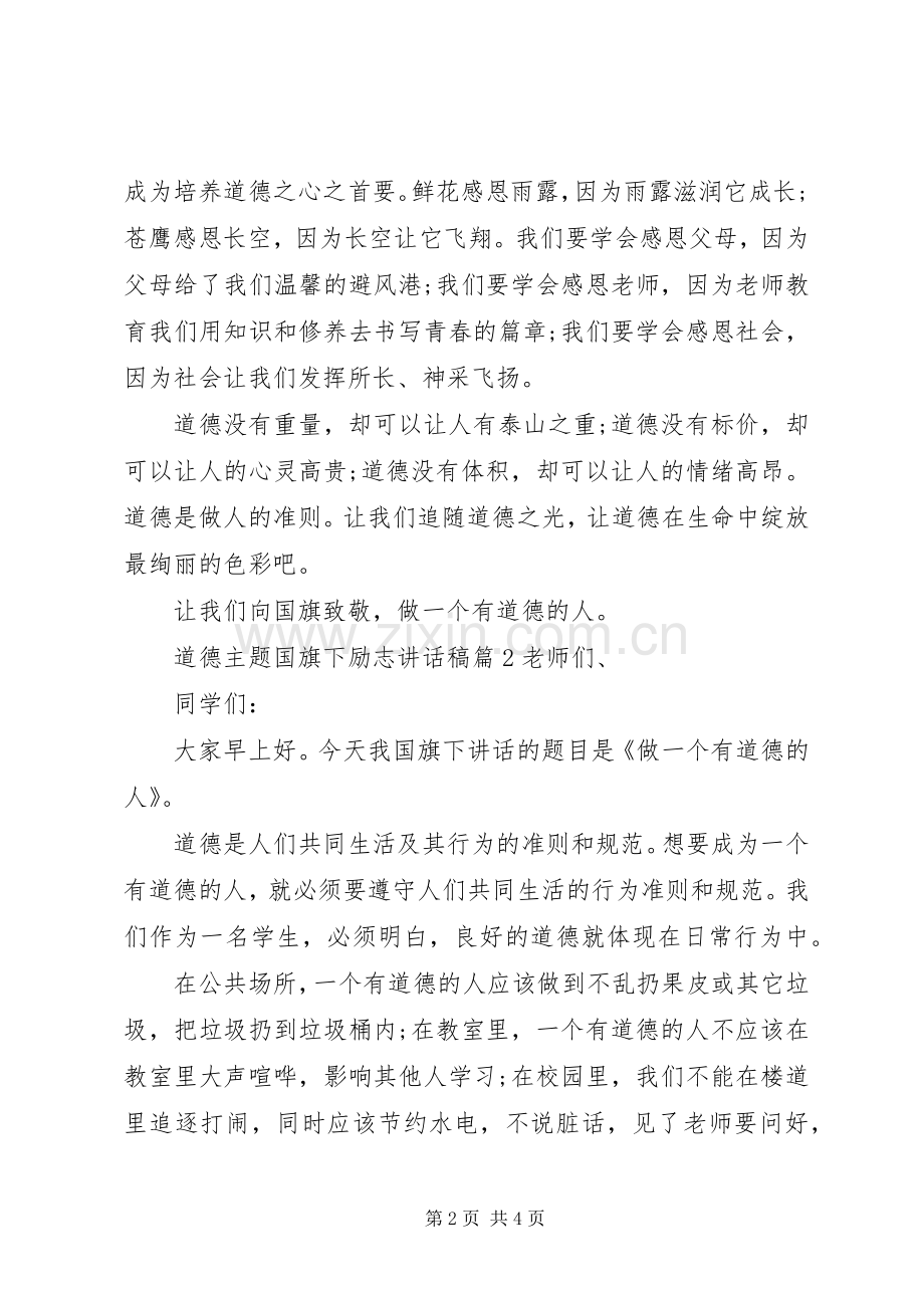 道德主题国旗下励志讲话稿.docx_第2页