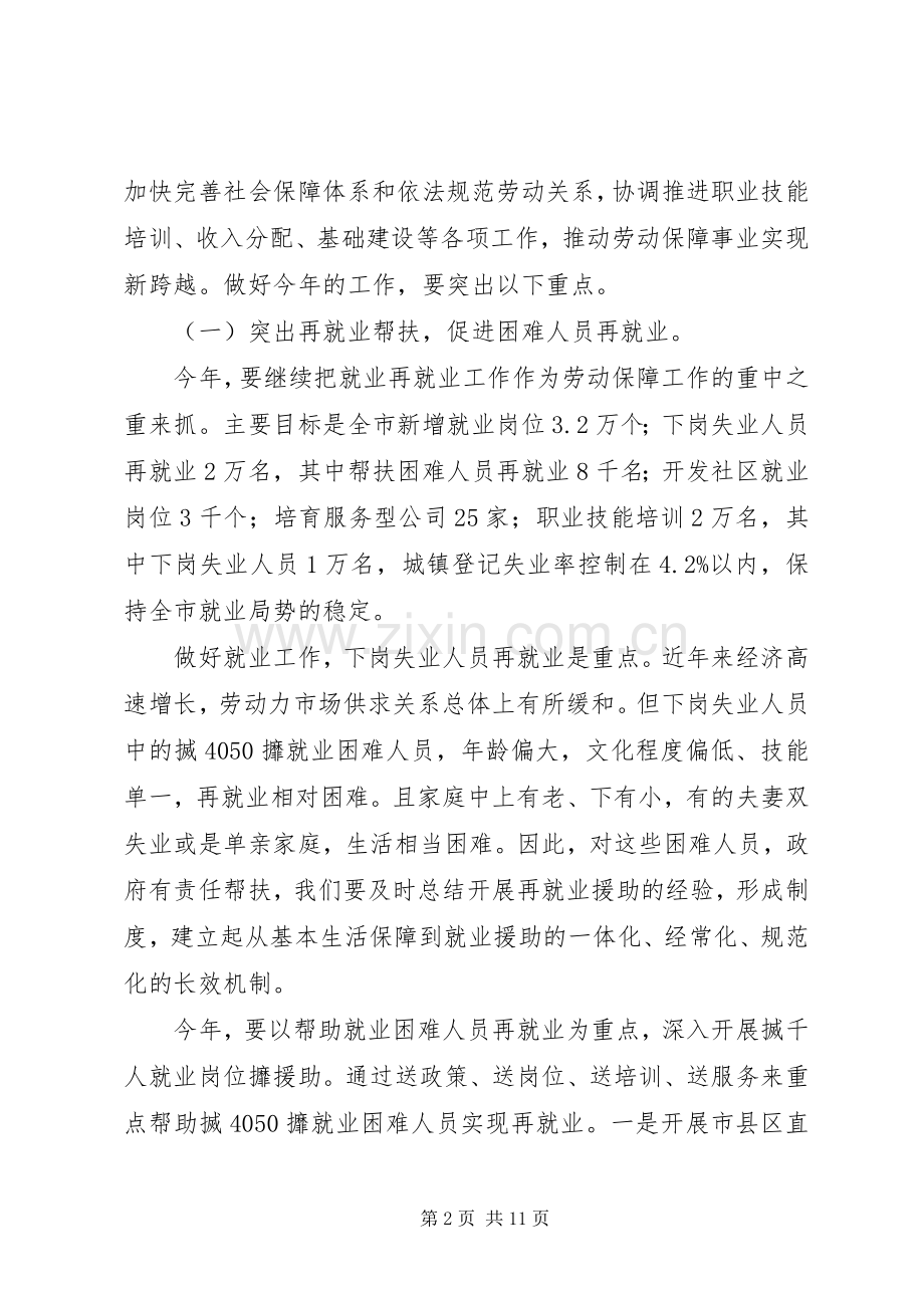副市长在全市劳动保障暨再就业先进表彰大会上的讲话要点.docx_第2页