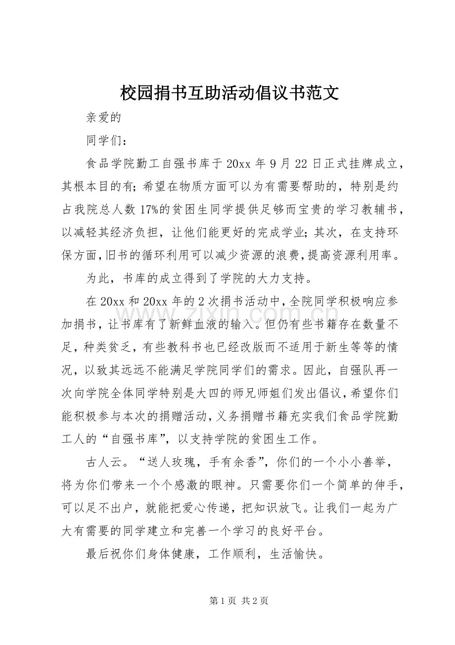 校园捐书互助活动倡议书范文.docx_第1页
