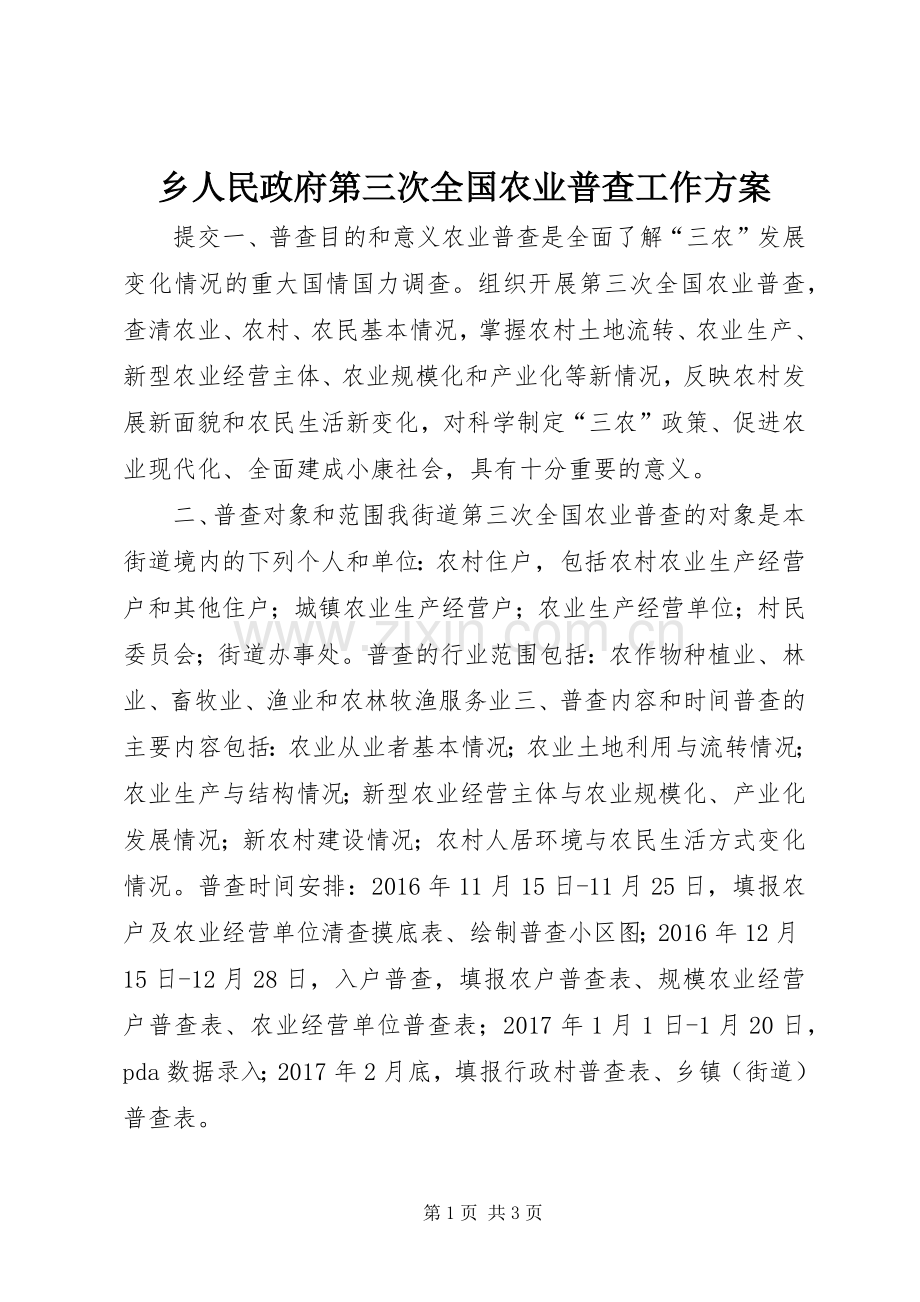 乡人民政府第三次全国农业普查工作实施方案.docx_第1页