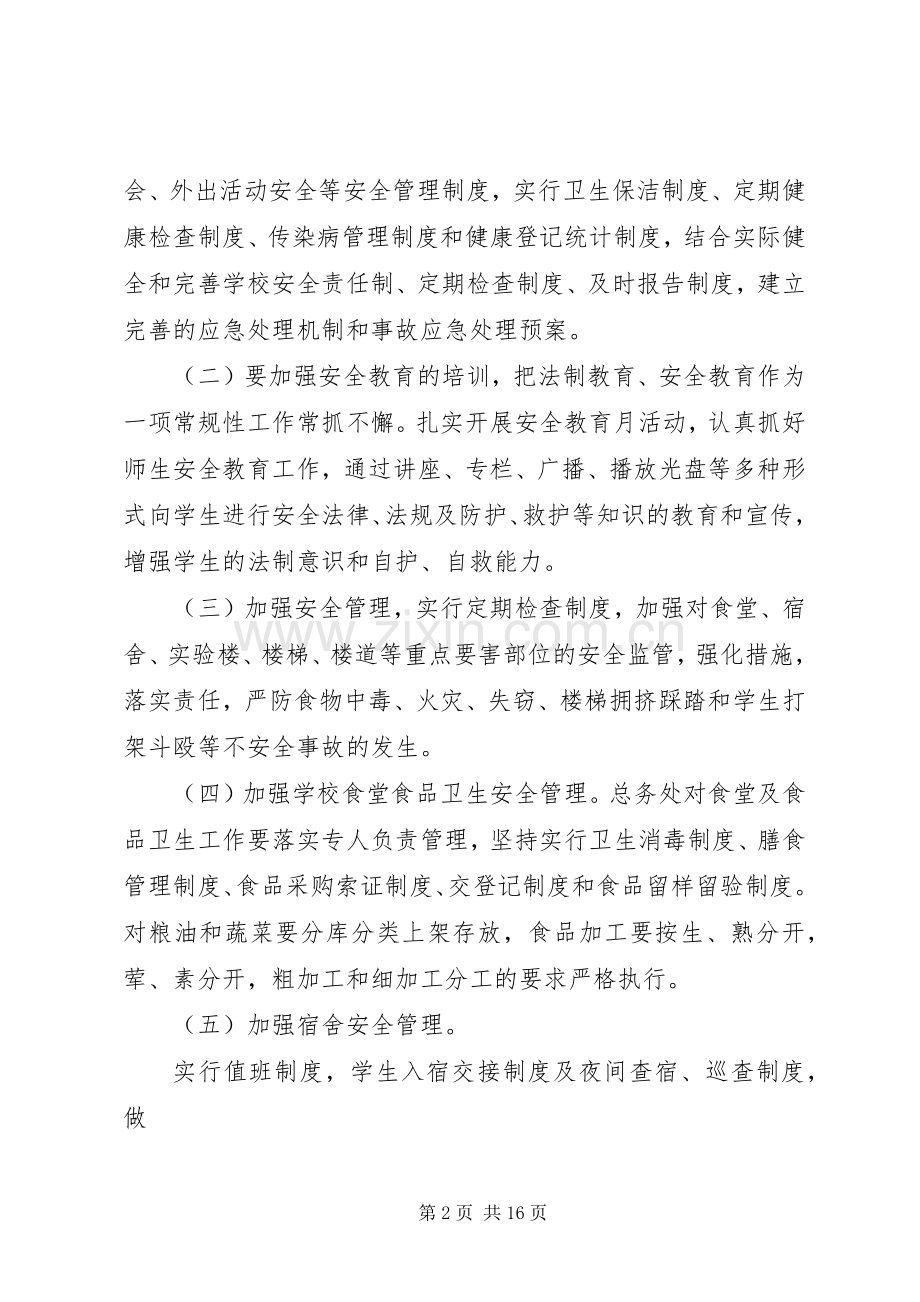 东沟中学XX年平安校园创建活动方案.docx_第2页