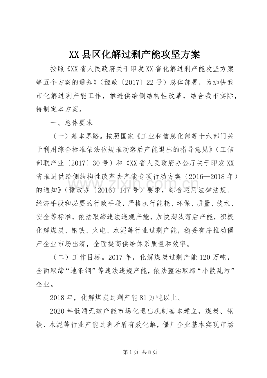 XX县区化解过剩产能攻坚实施方案.docx_第1页