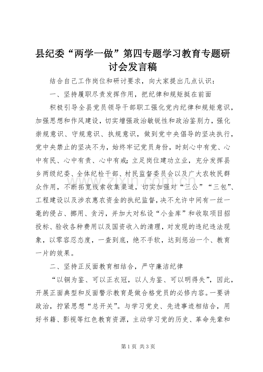 县纪委“两学一做”第四专题学习教育专题研讨会发言稿.docx_第1页