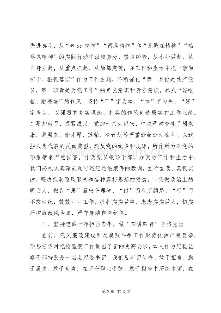 县纪委“两学一做”第四专题学习教育专题研讨会发言稿.docx_第2页