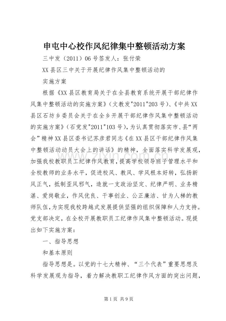 申屯中心校作风纪律集中整顿活动实施方案 .docx_第1页