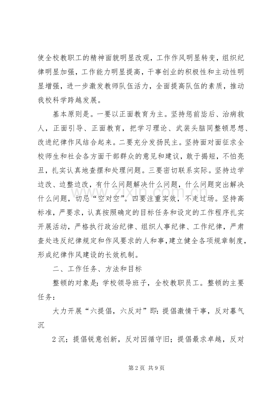 申屯中心校作风纪律集中整顿活动实施方案 .docx_第2页