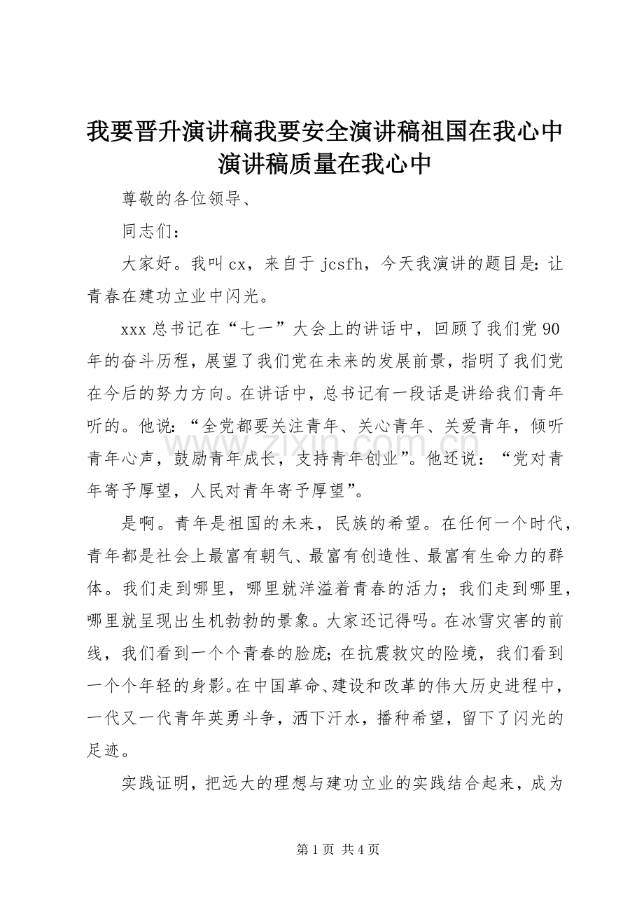 我要晋升演讲稿我要安全演讲稿祖国在我心中演讲稿质量在我心中.docx_第1页