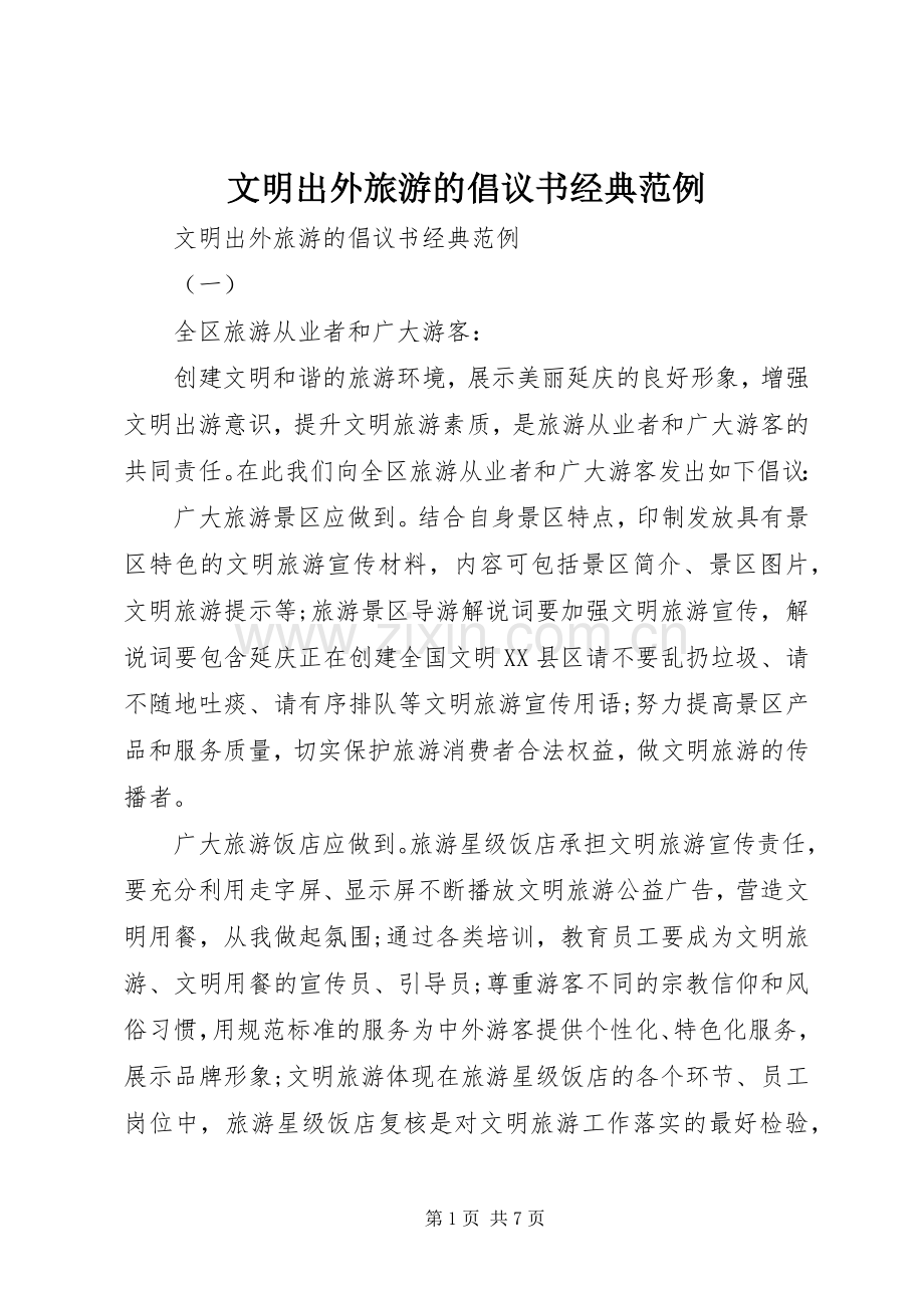 文明出外旅游的倡议书经典范例.docx_第1页