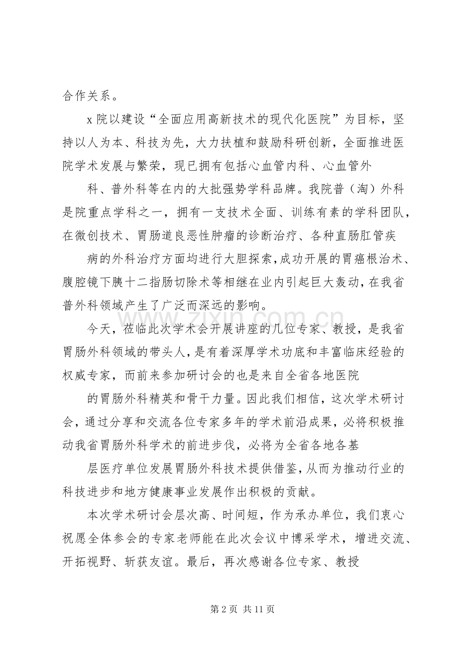 医院院长在学术研讨会上的致辞(多篇).docx_第2页