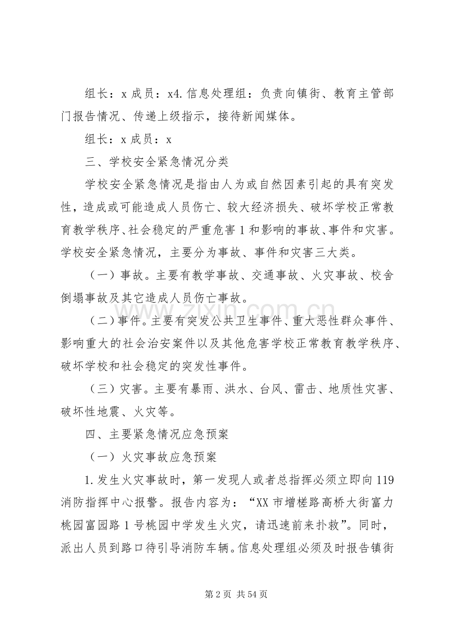 XX中学学突发事件应急预案.docx_第2页