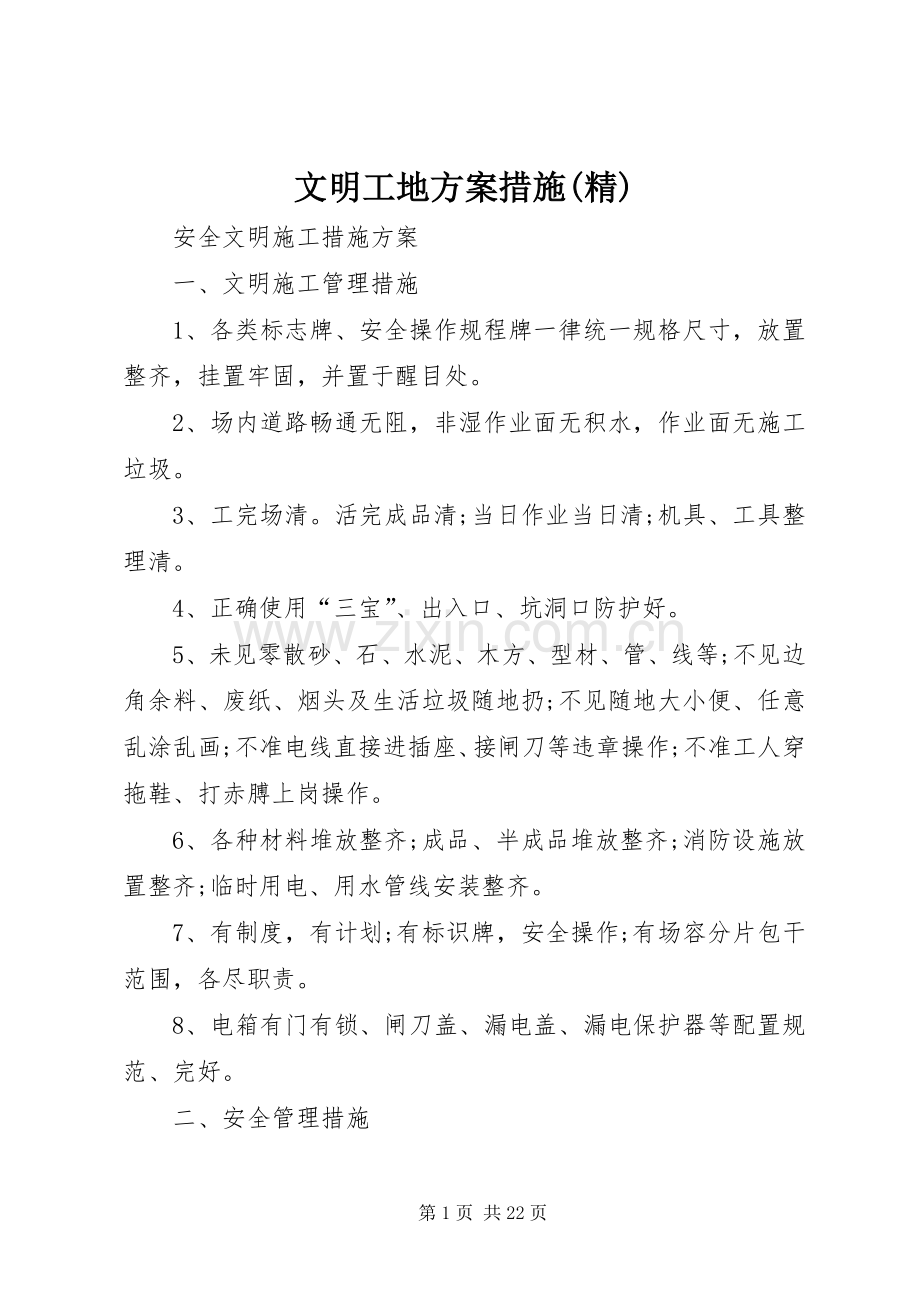 文明工地实施方案措施 .docx_第1页