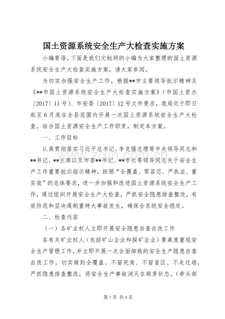 国土资源系统安全生产大检查方案.docx_第1页