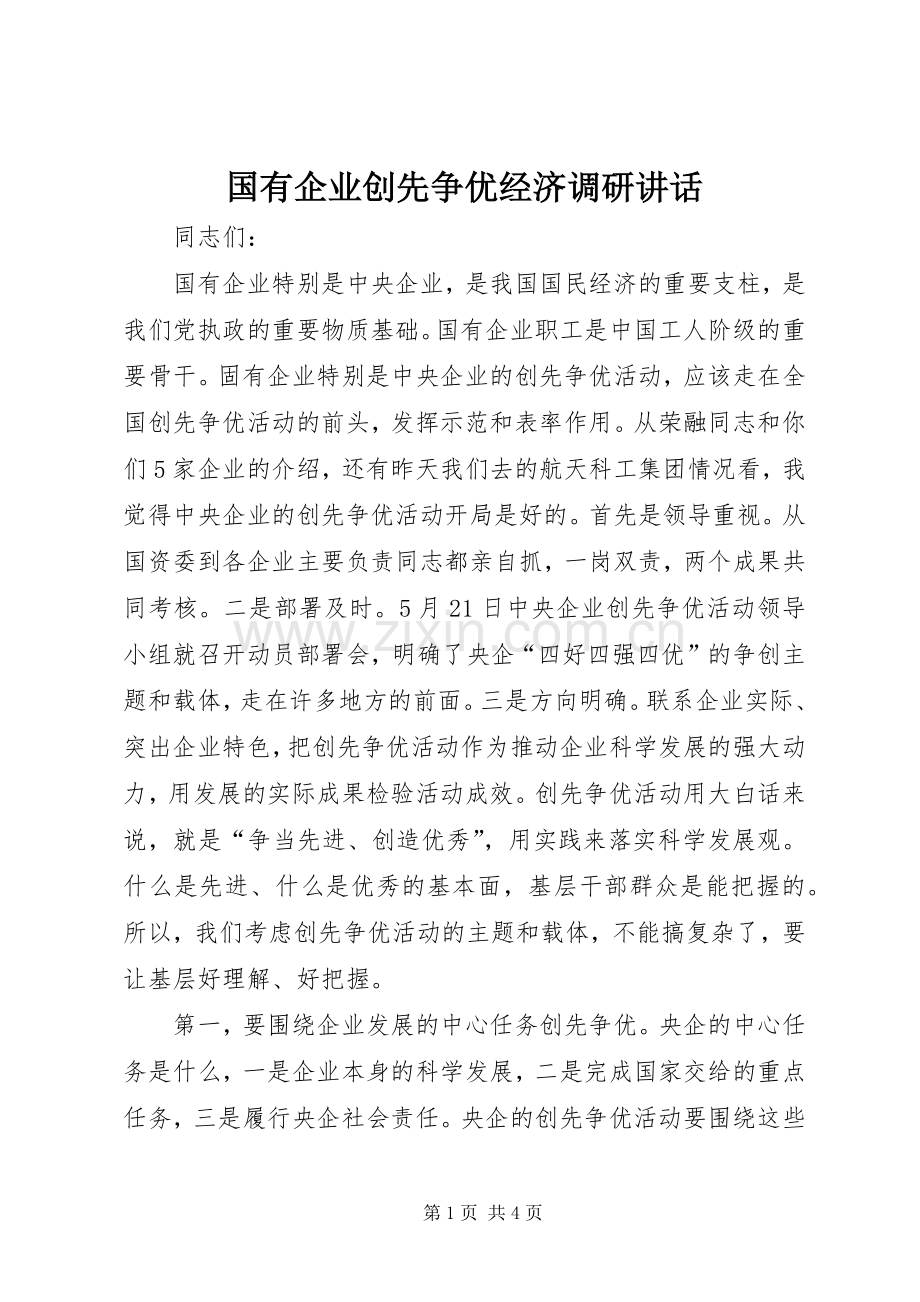 国有企业创先争优经济调研讲话.docx_第1页