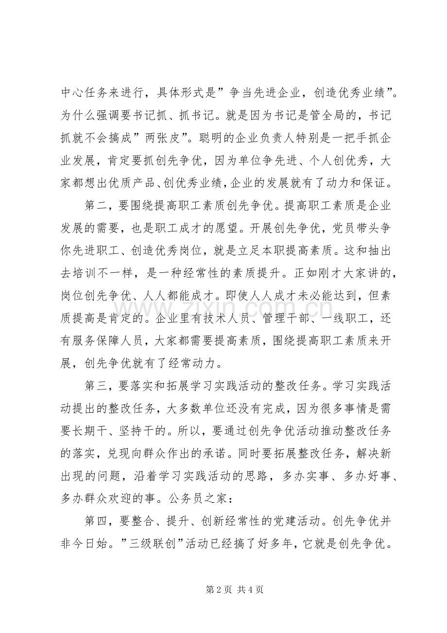 国有企业创先争优经济调研讲话.docx_第2页