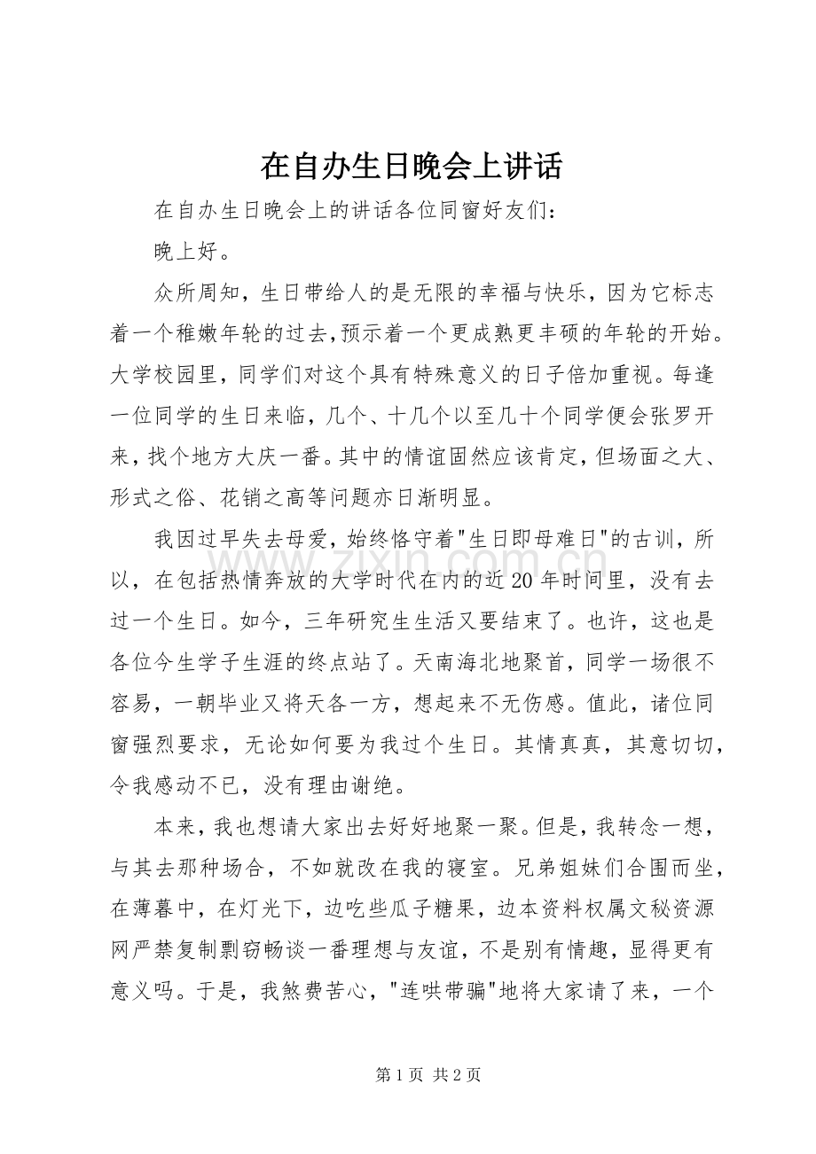 在自办生日晚会上讲话.docx_第1页