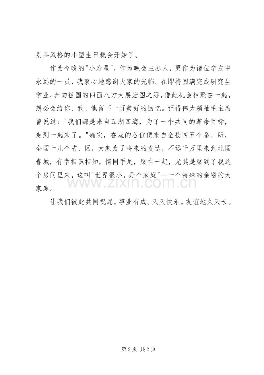 在自办生日晚会上讲话.docx_第2页