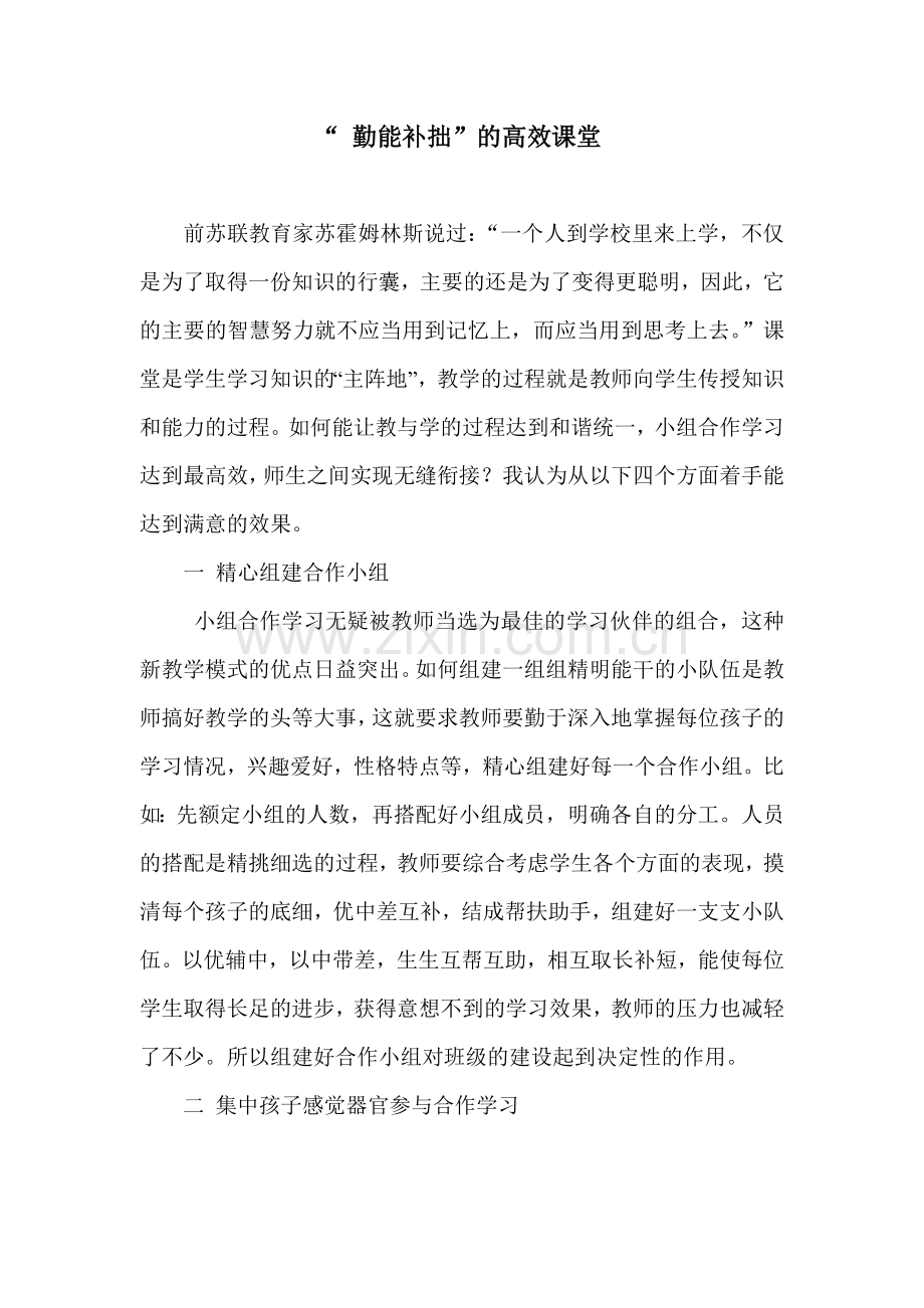 “勤能补拙”的高效课堂.doc_第1页