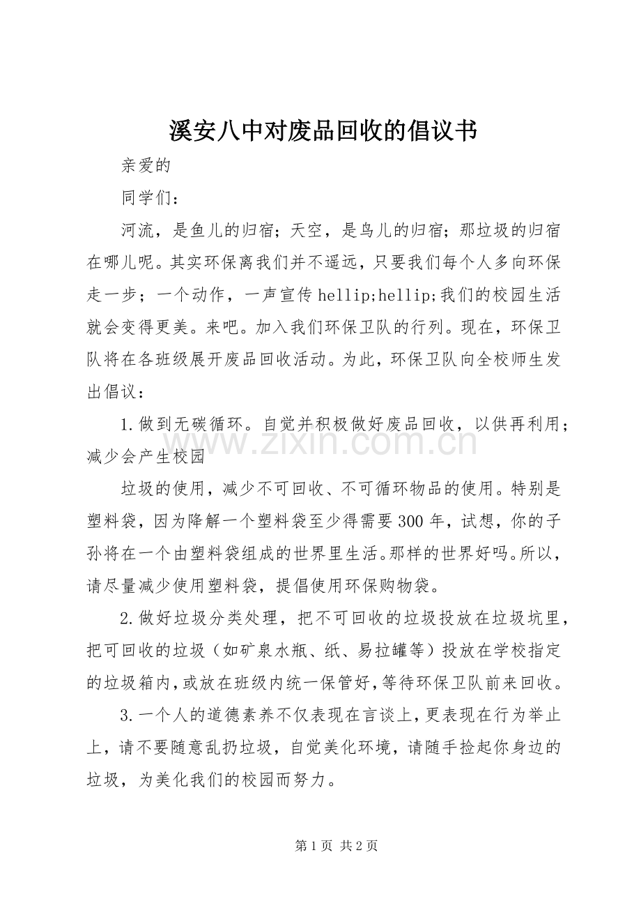 溪安八中对废品回收的倡议书.docx_第1页