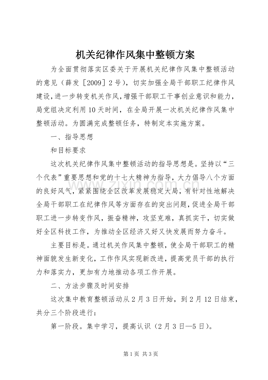 机关纪律作风集中整顿实施方案.docx_第1页