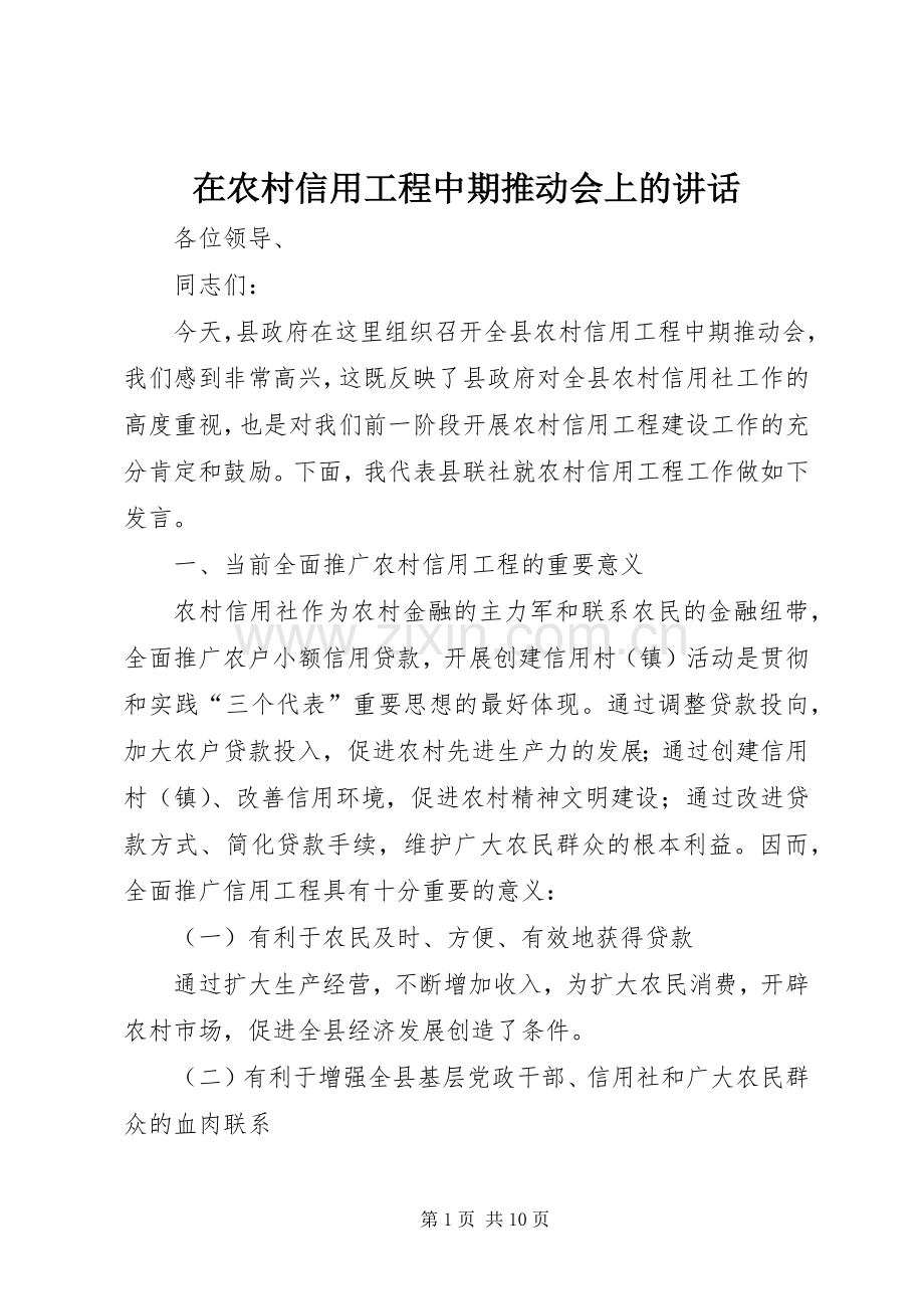在农村信用工程中期推动会上的讲话.docx_第1页
