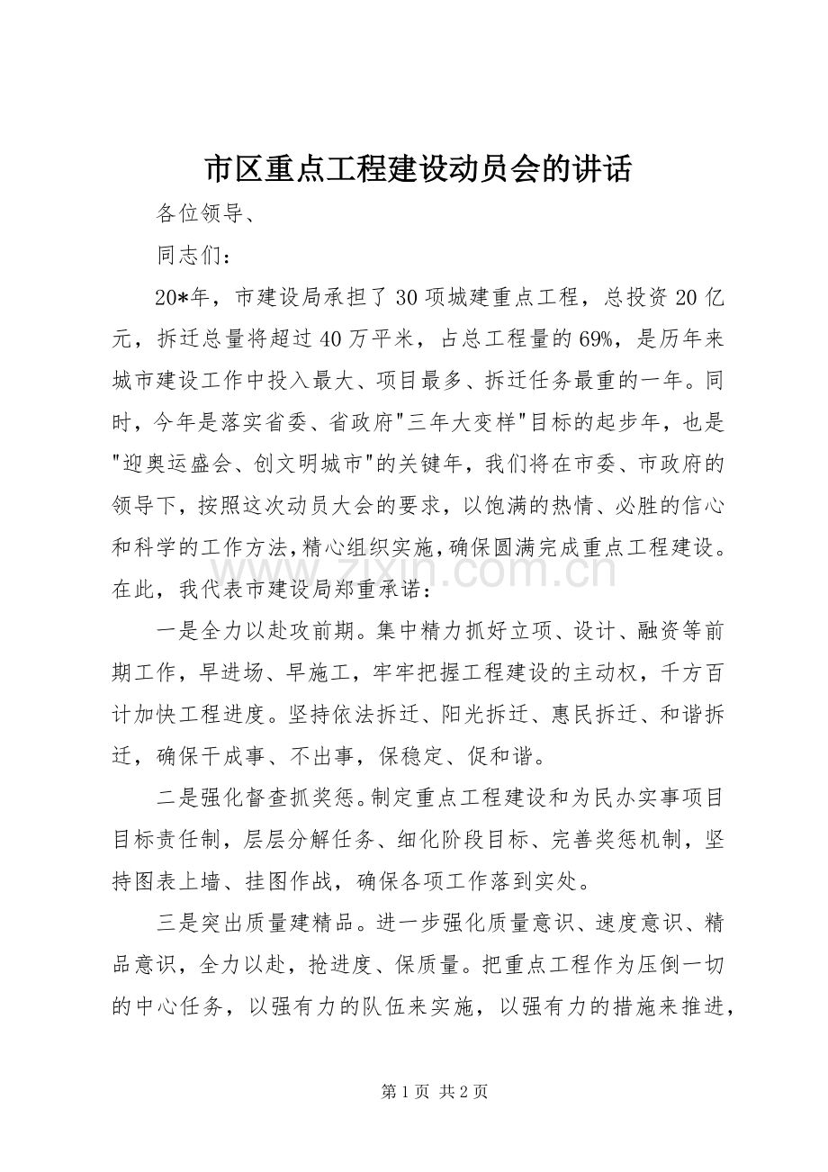 市区重点工程建设动员会的讲话.docx_第1页