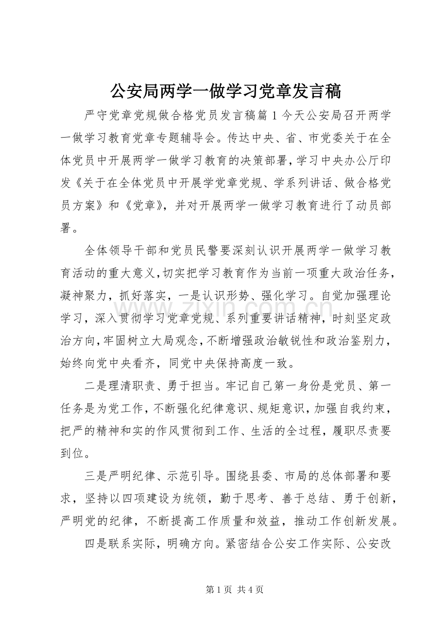 公安局两学一做学习党章发言稿.docx_第1页