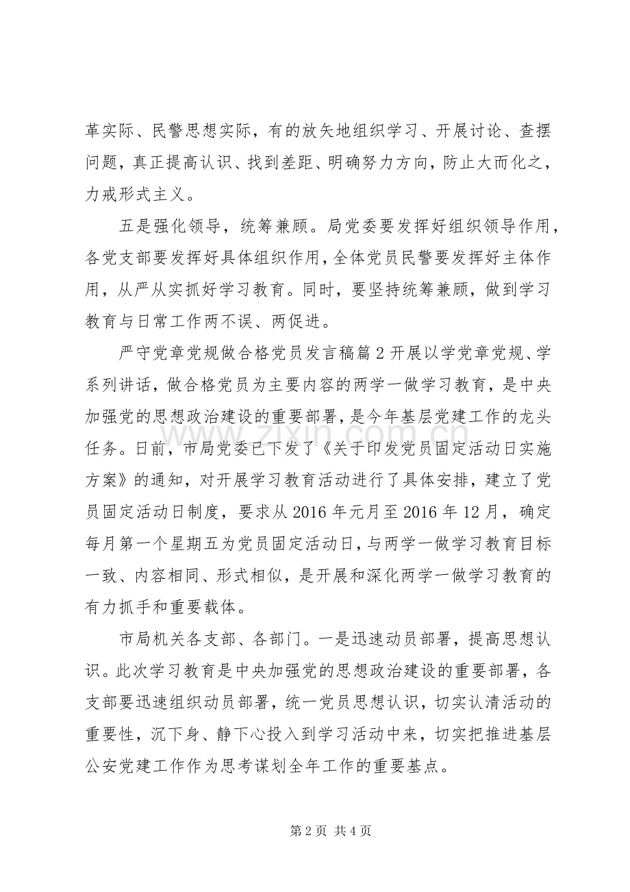 公安局两学一做学习党章发言稿.docx_第2页