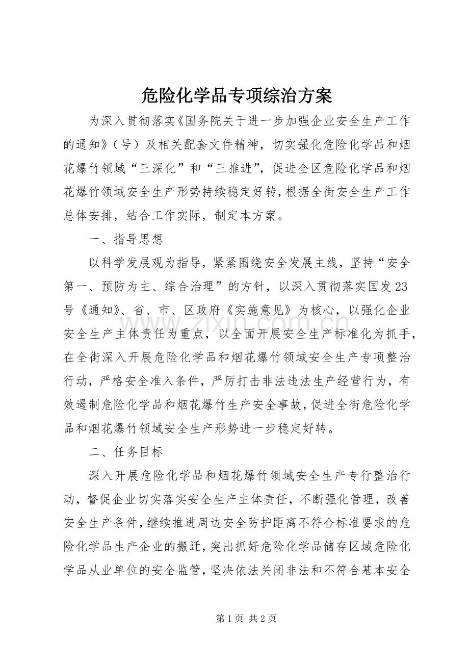 危险化学品专项综治实施方案.docx_第1页
