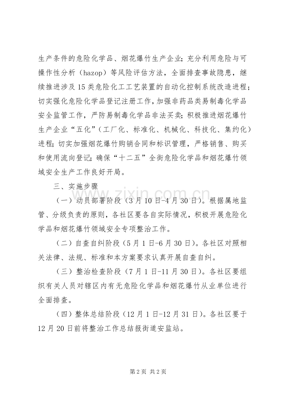 危险化学品专项综治实施方案.docx_第2页