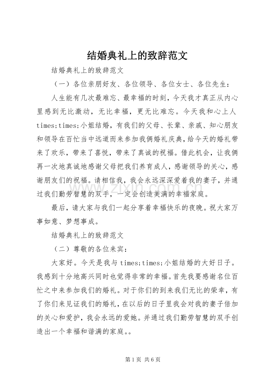结婚典礼上的演讲致辞范文.docx_第1页