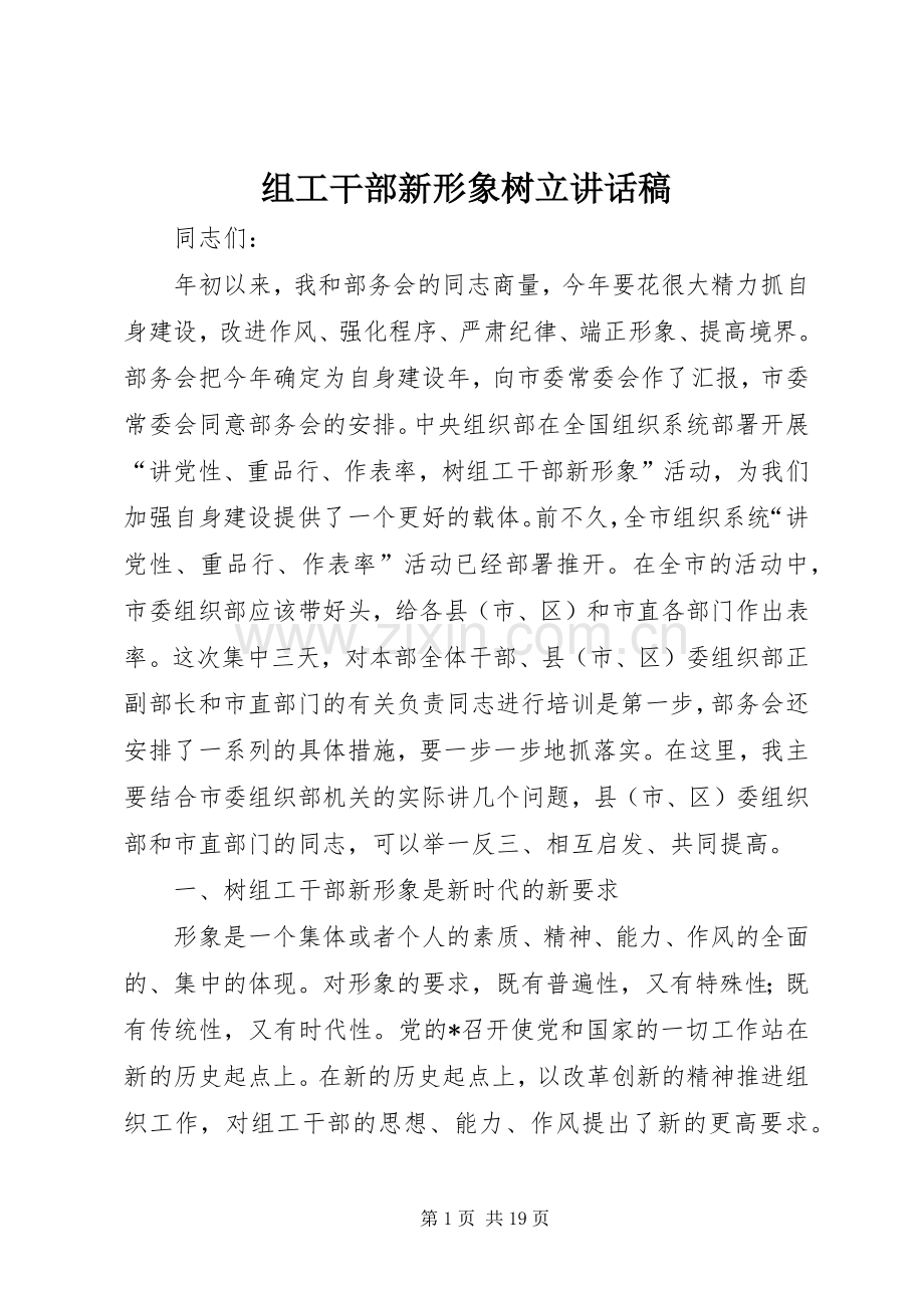 组工干部新形象树立讲话稿.docx_第1页