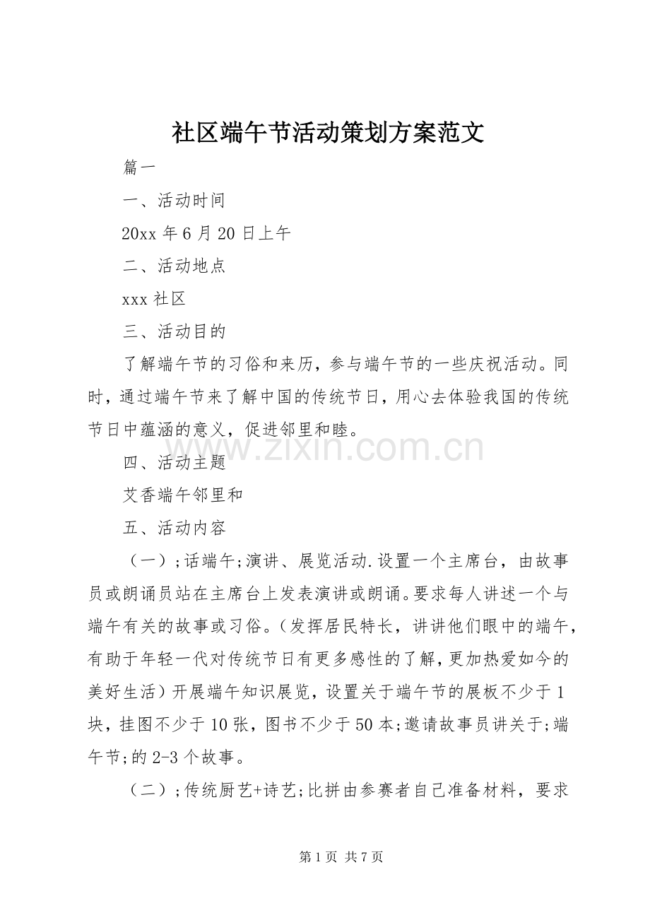 社区端午节活动策划实施方案范文.docx_第1页