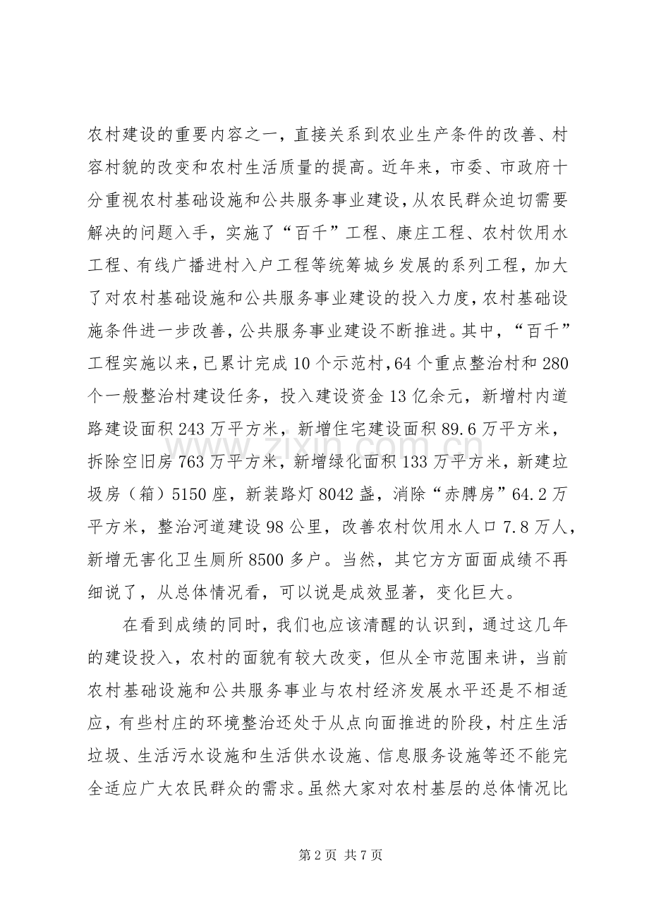 在村庄基础设施和公共服务事业现状调查动员讲话.docx_第2页