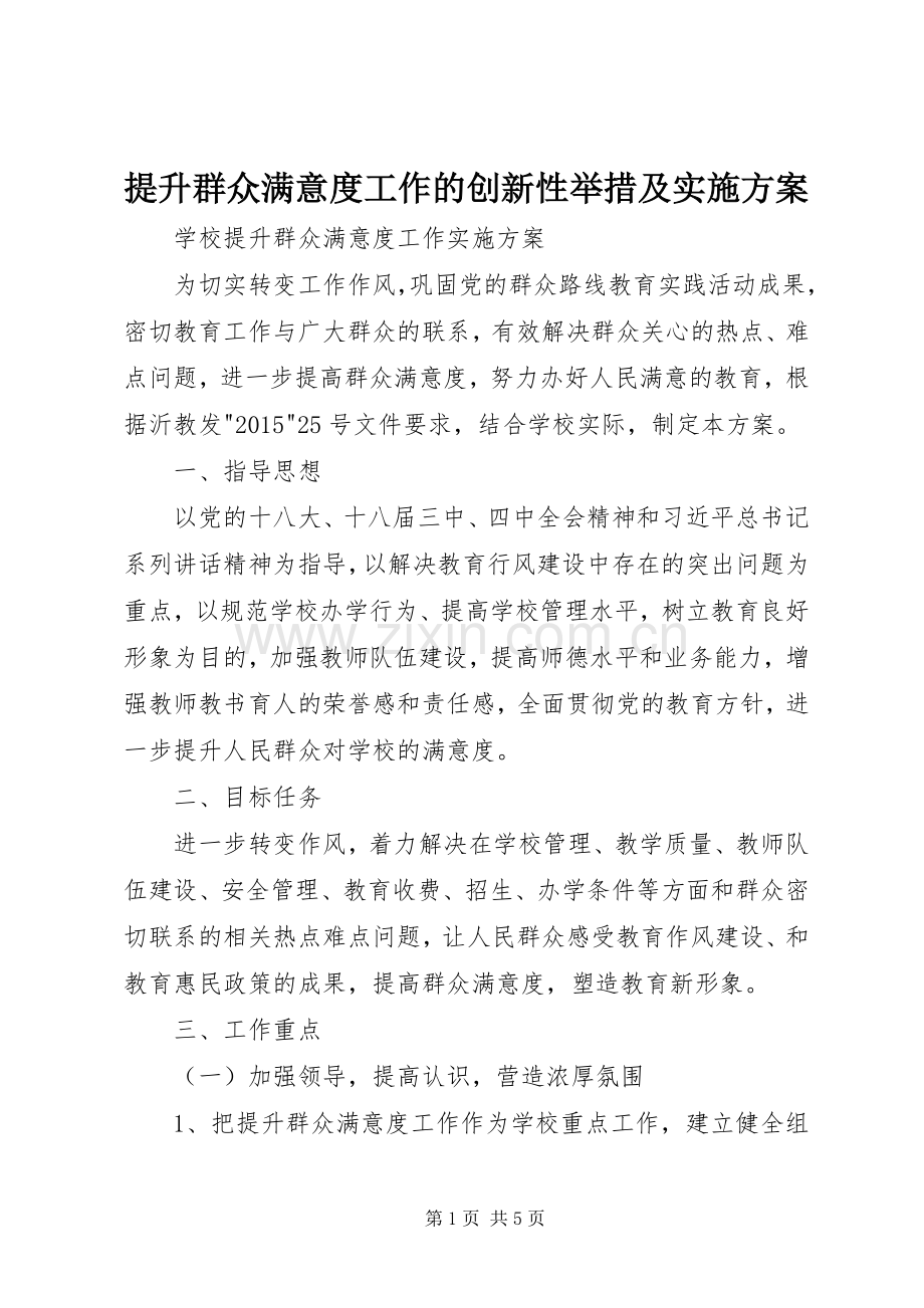 提升群众满意度工作的创新性举措及方案 .docx_第1页