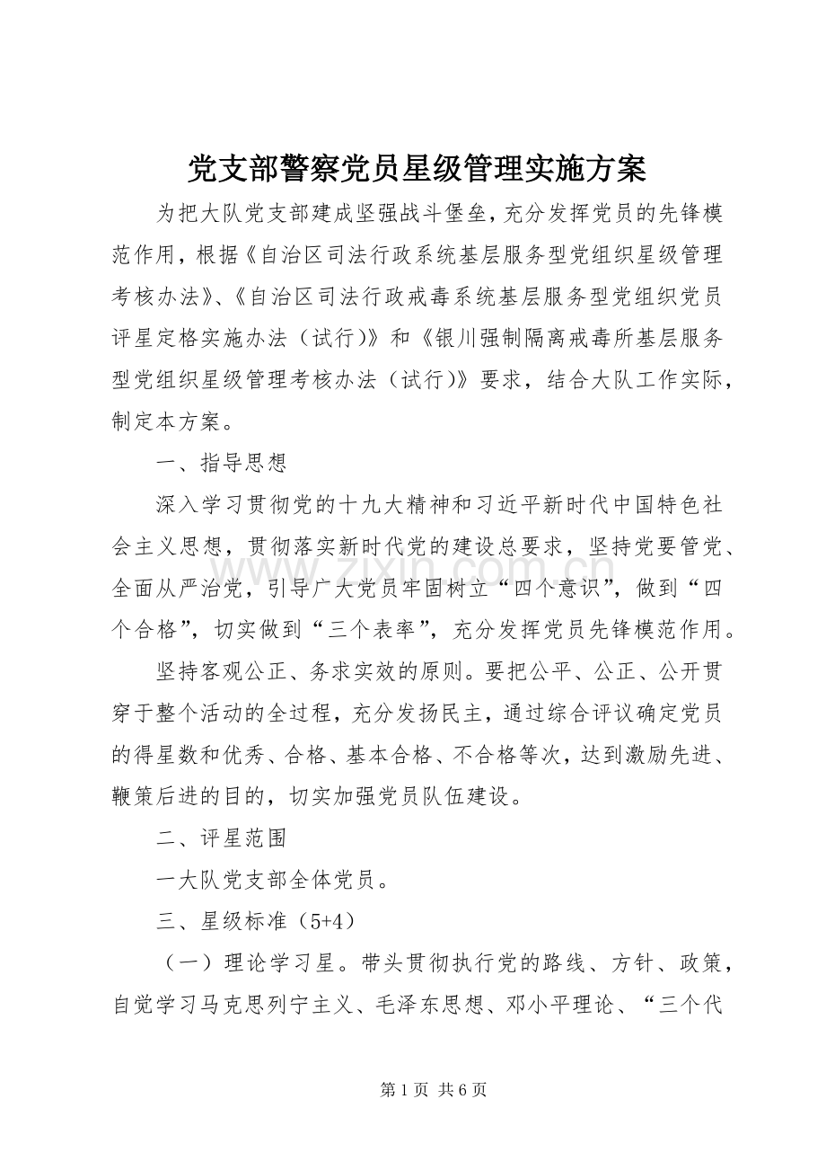 党支部警察党员星级管理方案.docx_第1页