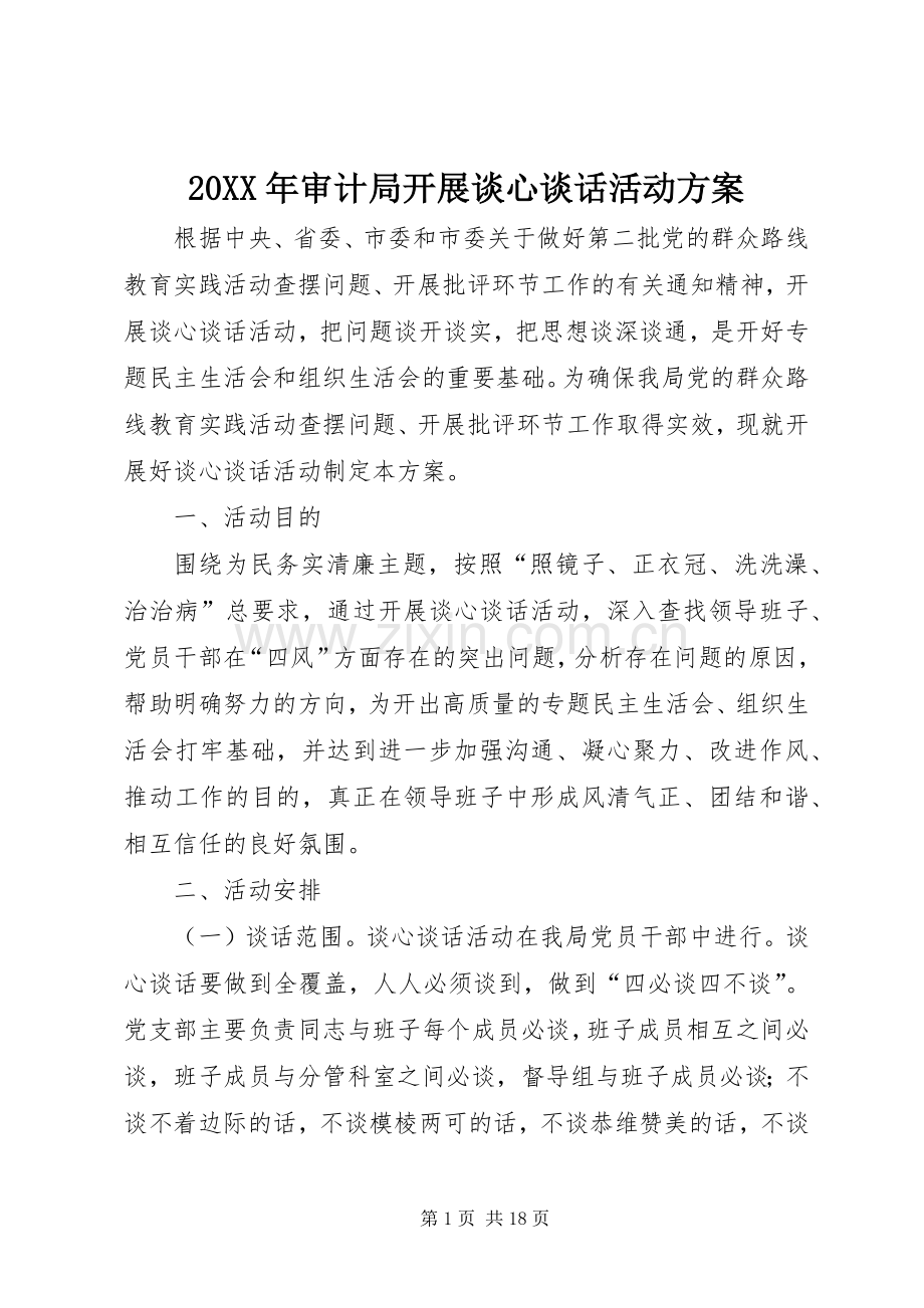XX年审计局开展谈心谈话活动实施方案.docx_第1页