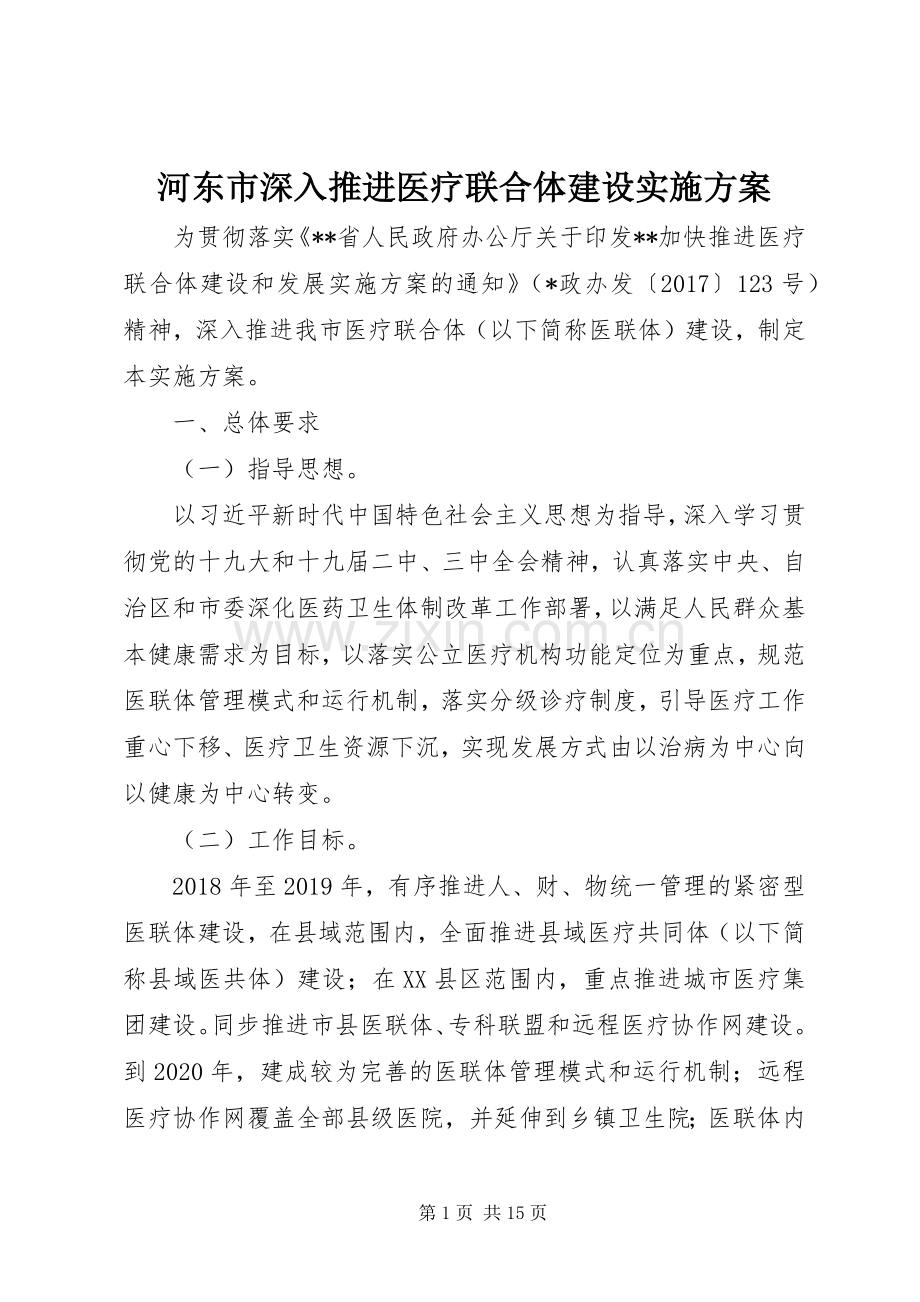 河东市深入推进医疗联合体建设方案.docx_第1页