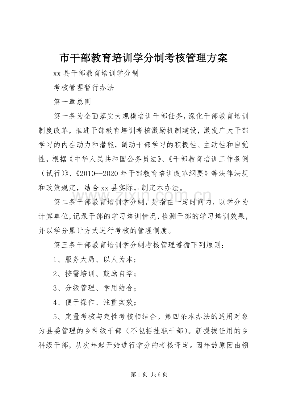 市干部教育培训学分制考核管理实施方案 .docx_第1页