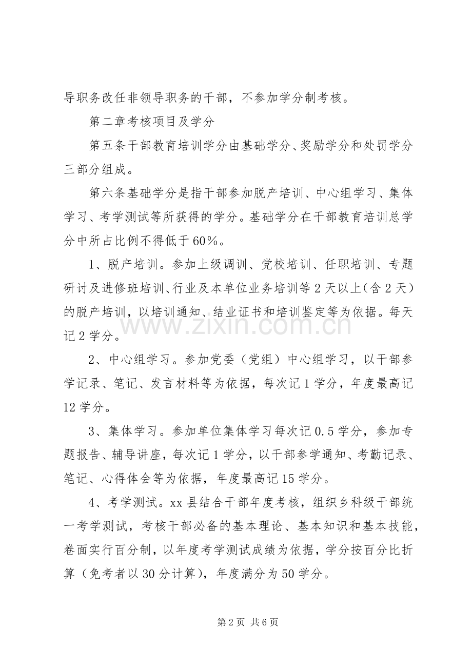 市干部教育培训学分制考核管理实施方案 .docx_第2页