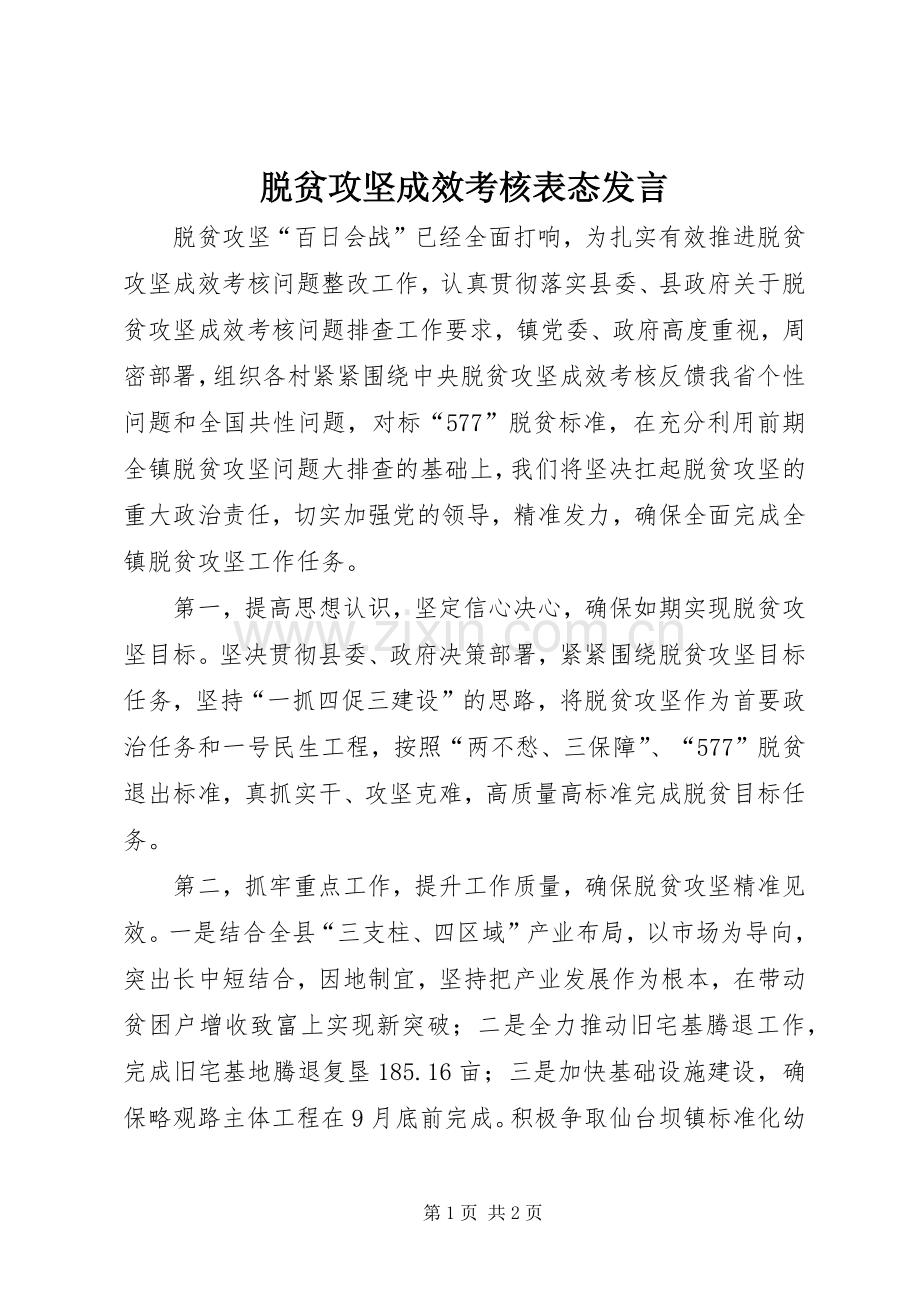 脱贫攻坚成效考核表态发言.docx_第1页