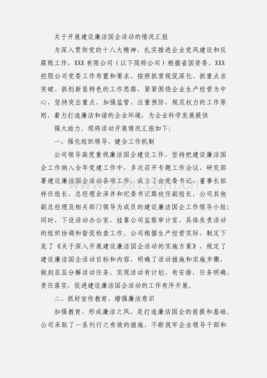 关于进一步做好“廉洁国企”推进工作的通知.docx_第2页