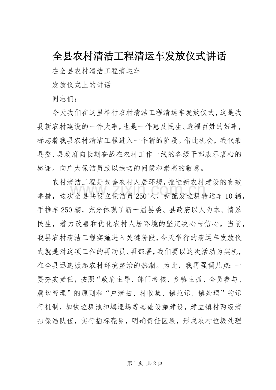 全县农村清洁工程清运车发放仪式讲话.docx_第1页